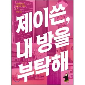 제이쓴 내 방을 부탁해! : 내 취향에 딱 맞는 싱글라이프 인테리어, 들녘