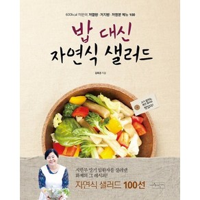 밥 대신 자연식 샐러드:600Kcal 미만의 저열량 저지방 저염분 메뉴 100