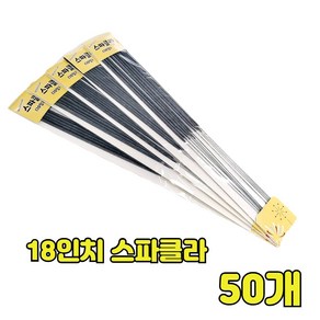 스틱형 불꽃놀이, 18인치(44cm) 스파클라(패킹) 50개