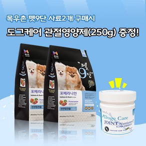 목우촌 펫9단 포메라니안 전용사료(1.8kg)2개 + 미미씨앙 도그케어 관절영양제(250g)1개 강아지사료 영양제증정