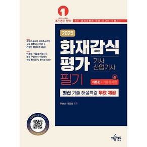 2025 화재감식평가 기사·산업기사 필기 (이론편+기출문제편) [예문에듀]