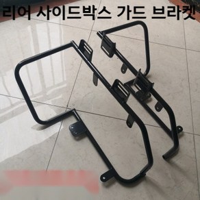 할리데이비슨 X48 포티에잇 튜닝호환 하드케이스 사이드 박스 가드 범퍼, 검은색 충돌 방지 브래킷