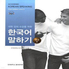 NSB9788971419922 새책-스테이책터 [대학 강의 수강을 위한 한국어 말하기-중급 2]-대학 말하기-연세대학교출판부, 대학 강의 수강을 위한 한국어 말하기-중급 2