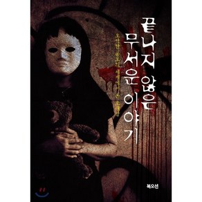 끝나지 않은 무서운 이야기:오싹한 공포의 세계에서 온 초대장