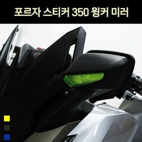 포르자350 FORZA350(21년~) 윙커 스티커 거울 P7246