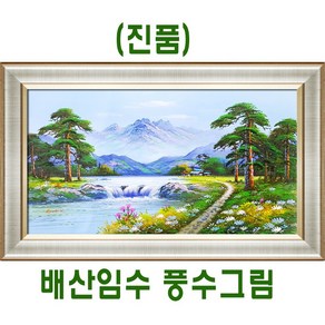 진품 / 진짜 그린 진품 / 풍수에좋은 풍경화그림 / 산수화 부자되는 유화 그림 추천 풍경 거실 사무실 현관 침실 그림 액자, 0번 판넬(노프레임), 액자선택