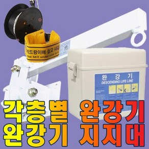 동원실업 완강기국산3층-15층 국가검정합격품 소방용품