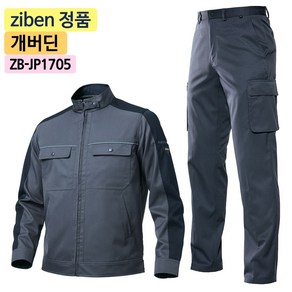 지벤스토어[ZIBEN] 지벤 작업복 상하세트 ZB-JP1705 춘추 작업복 / TR 개버딘 / 다양한 포켓 / 건빵주머니 / 허리밴드 / 그레이