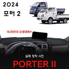 2024 포터2 대쉬보드커버, (부직포)원단--(블랙)라인, (10.25인치) 순정내비-유/전방추돌장치-유