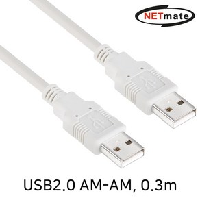 NETmate USB2.0 AM-AM 케이블 0.3m/NMC-UA203/알루미늄+편조 2중차폐 구조/USB2.0(수) 타입/A타입 단자, 1개