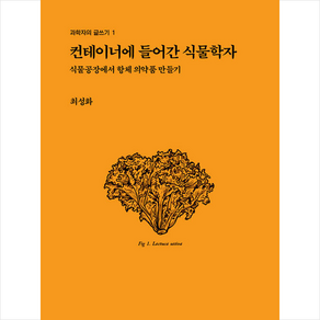 컨테이너에 들어간 식물학자:식물공장에서 항체 의약품 만들기, 바이오스펙테이터, 최성화 저