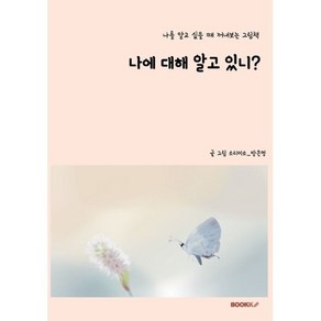 나에 대해 알고 있니?, 소리미소_방은영 저, BOOKK(부크크)