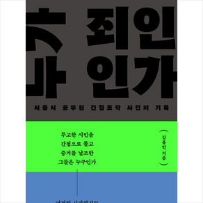 누가 죄인인가 + 미니수첩 증정