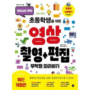 초등학생을 위한 영상 촬영 + 편집 무작정 따라하기 개정판, 길벗