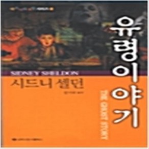 유령 이야기 / 시드니 셀던