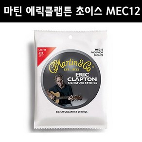 마틴 통기타 스트링 MEC12 에릭 클랩튼 시그니처 스트링 (012-054), 1개