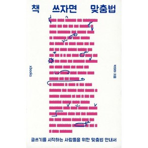 책 쓰자면 맞춤법:글쓰기를 시작하는 사람들을 위한 맞춤법 안내서, 엑스북스(xbooks)