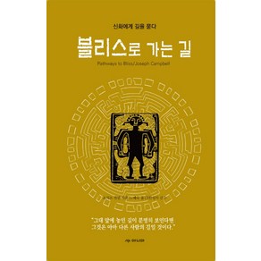 블리스로 가는 길:신화에게 길을 묻다