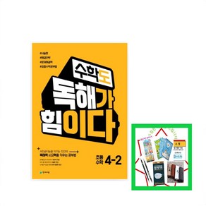 수학도 독해가 힘이다 초등 수학 4-2(2024)(옐로커버 에디션) AI인공지능을 이기는 인간의 독해력 사고력을 키우는 공부법