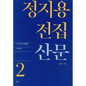 정지용 전집 2: 산문, 민음사, 권영민 (엮음)