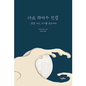 바쇼 하이쿠 전집: 방랑 시인 17자를 물들이다, 어문학사, 마쓰오 바쇼 저/경찬수 역