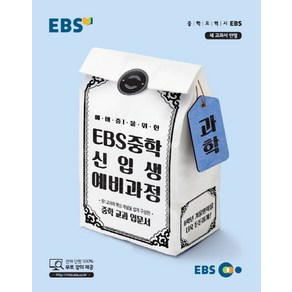 2024 EBS 중학 신입생 예비과정 과학, EBS한국교육방송공사, 초등6학년