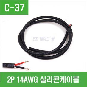 e홈메이드(C-37) 2P 14AWG 실리콘 케이블-1M