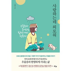 [비단숲]사랑하는데 외로워 : 우울증과 동거하는 힘쎈여자 현주씨, 비단숲, 지현주