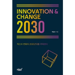 Innovation＆Change 2030:혁신과 변화의 2030년대를 주목한다, 박길서 저, 지식과감성