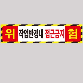 작업반경내 접근금지 자석 스티커 50X11CM(소)