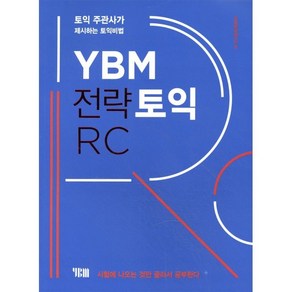 YBM 전략토익 RC:토익 주관사가 제시하는 토익비법  시험에 나오는 것만 골라서 공부한다
