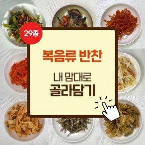 [엄마반찬스] 볶음류 29종 반찬 골라담기, 18.꽈리고추멸치볶음, 1개