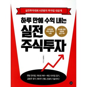 하루 만에 수익 내는 실전 주식투자, 길벗, 강창권 저