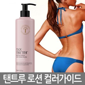 탠트루 태닝 로션 200ml (셀프탠 로션 with 컬러가이드) 햇빛없이 태닝하는 영국 태닝샵 개발 상품, 1개