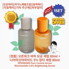 [정품][1세트] HOT 오픈워크 바하 모공 세럼 80ml + 나이아신아마이드 5% 잡티 세럼 80ml 모공케어 피지 노폐물조절 블랙헤드 각질케어 기미 주근깨 피부잡티