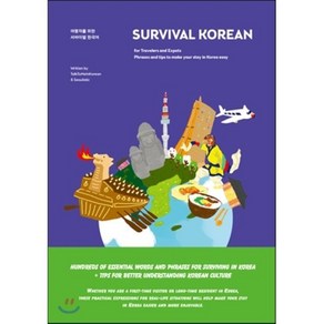 Suvival Koean 서바이벌 한국어, YES24