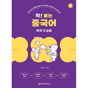 착! 붙는 중국어 독학 두걸음:리얼 현지 회화를 입에 착! 풍부한 어휘까지 한 번에 착!