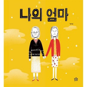 나의 엄마, 뚝딱뚝딱 우리책