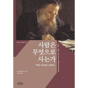 사람은 무엇으로 사는가, 온스토리, 레프 톨스토이 저/박우정 역