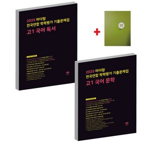 2025 마더텅 전국연합 학력평가 기출문제집 고1 국어독서+문학+노트