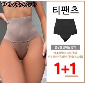 1+1 여성 거들올인원 티팬티 여성 체형보정팬티 배 조임/허리 조임/몰딩피부 친화적/고탄력 블랙 연근색