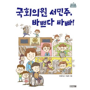 국회의원 서민주 바쁘다 바빠!, 사계절, 반갑다 사회야 시리즈