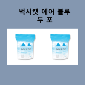 벅시캣에어 블루(무향)2.95kgx2포/사막화방지모래, 2개, 2.95kg