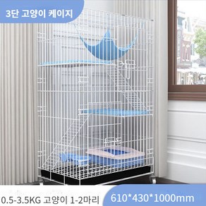 BOSUN 고양이케이지집 고양이 케이지 고양이철창 2단 3단 철장, 3단 화이트 610*430*1000mm, 패키지 1, 1개