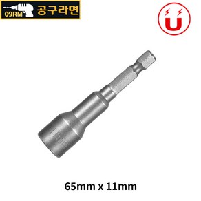 공구라면 ( 09RM ) 자석 육각비트 소켓 65mm 복스알, [선택07] 65x11mm, 1개