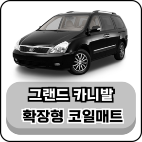 [기아] 그랜드 카니발 (05~14년) 그보카 확장형 코일매트, 1열+2열(운전석+조수석+승객석), 레드, 그랜드 카니발 11인승 1열 소화기 O (05~14년)