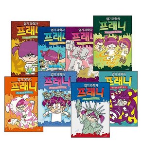 사파리(언어세상.이퍼블릭) 엽기 과학자 프래니 세트 전8권 신간 8. 머리카락 괴물의 습격 창작동화, 사파리