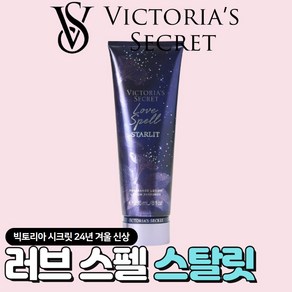 [미국정품] Victoia's Secet 빅토리아 시크릿 24년 겨울신상 빛나는 러브 스펠 스탈릿 바디로션, 1개, 236ml