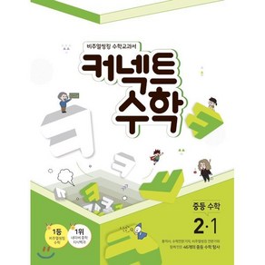 커넥트 수학 중등수학 2-1 (2019년), 매스노트, 중등2학년