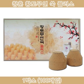 청훈 황토무연쑥플러스 황토무연쑥플러스 쑥뜸 무연뜸 쑥탄 쑥봉 뜸, 100개